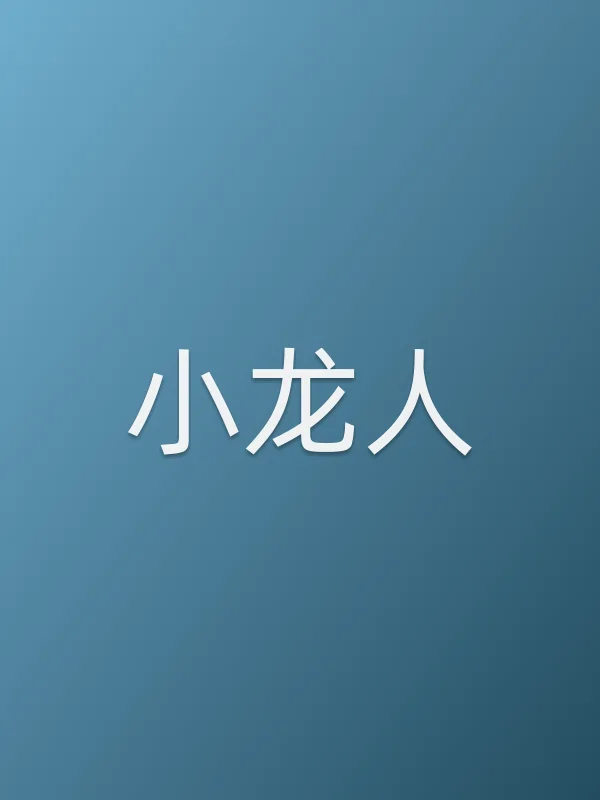 《小龙人电视剧