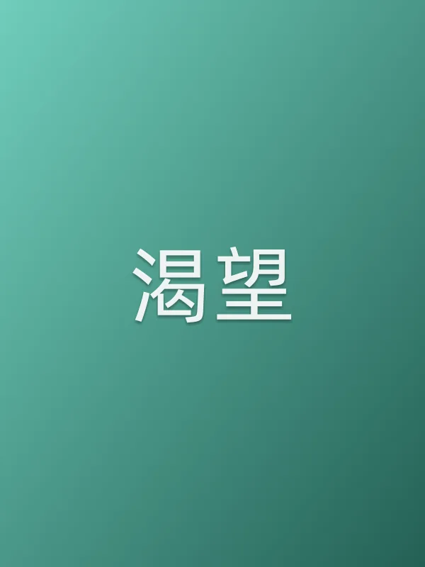 渴望