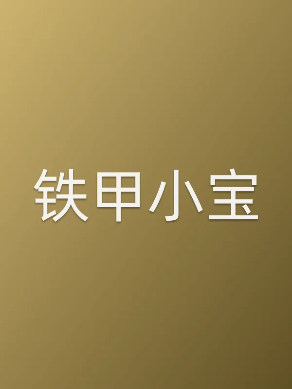《铁甲小宝电视剧