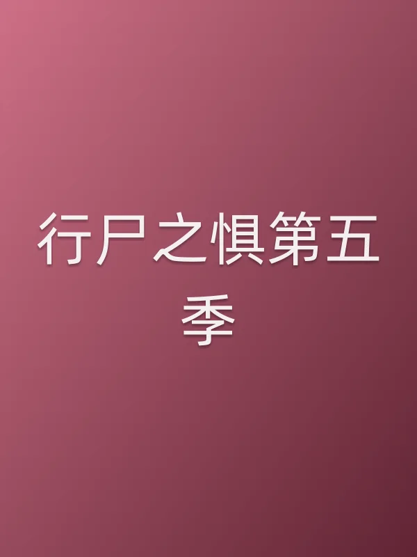 行尸之惧第五季