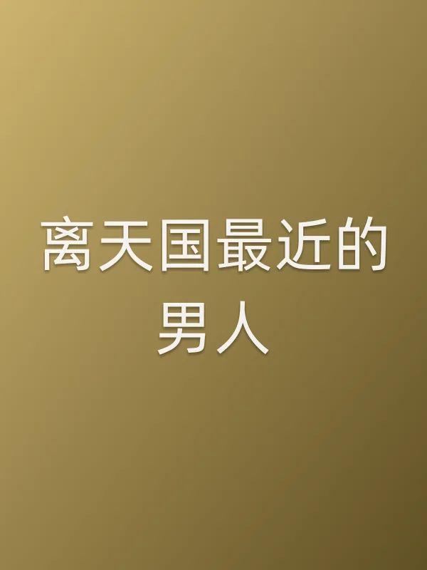《离天国最近的男人电视剧