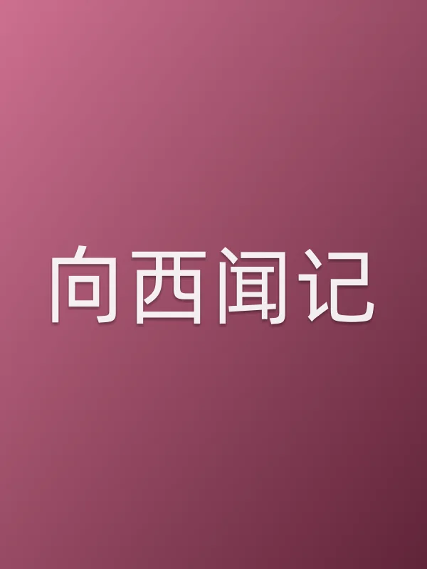 《向西闻记电视剧