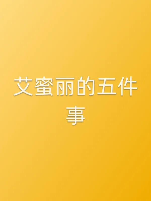 艾蜜丽的五件事