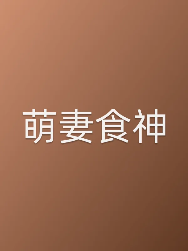 《萌妻食神电视剧