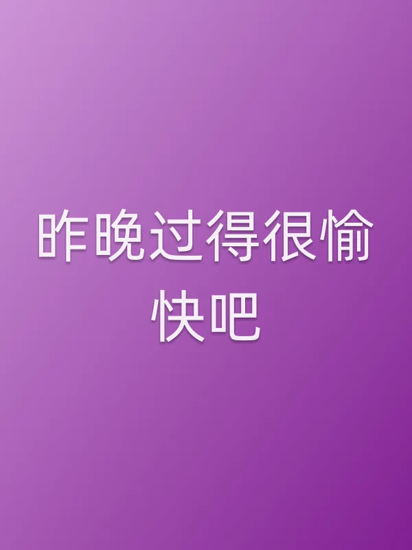 《昨晚过得很愉快吧》电视剧
