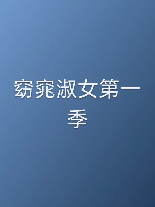 窈窕淑女第一季