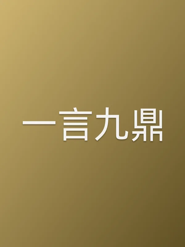 一言九鼎