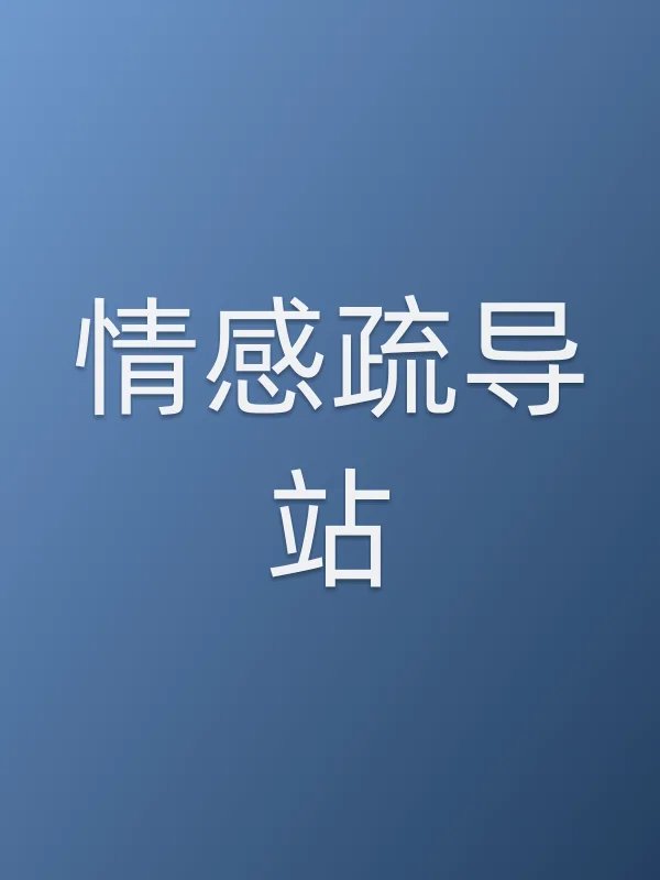 《情感疏导站》电视剧