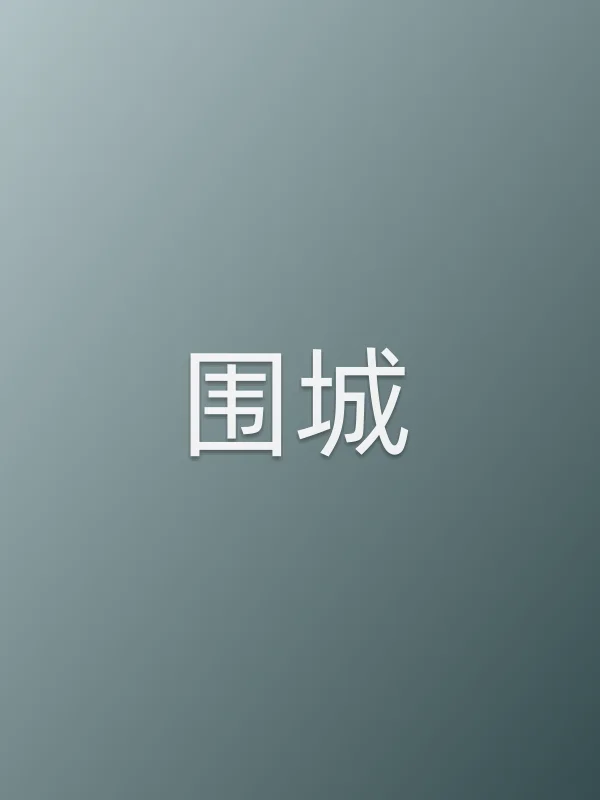 围城