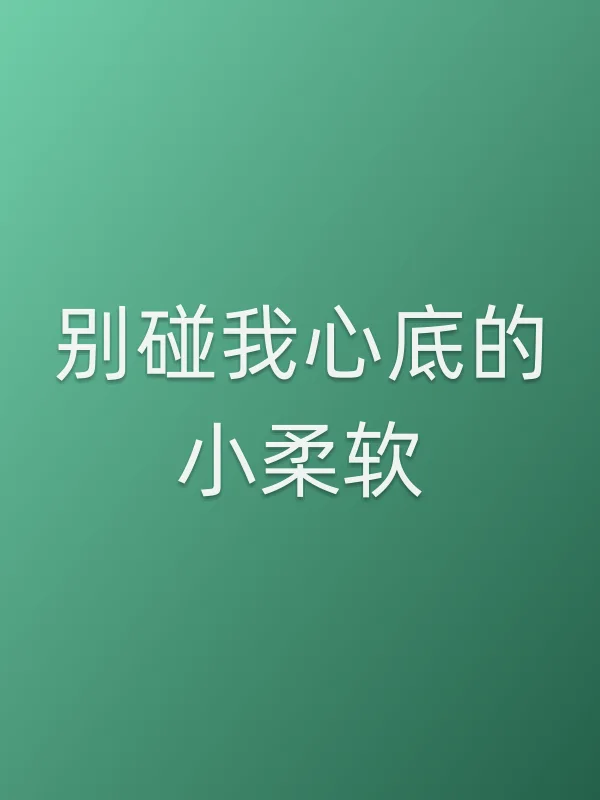 别碰我心底的小柔软