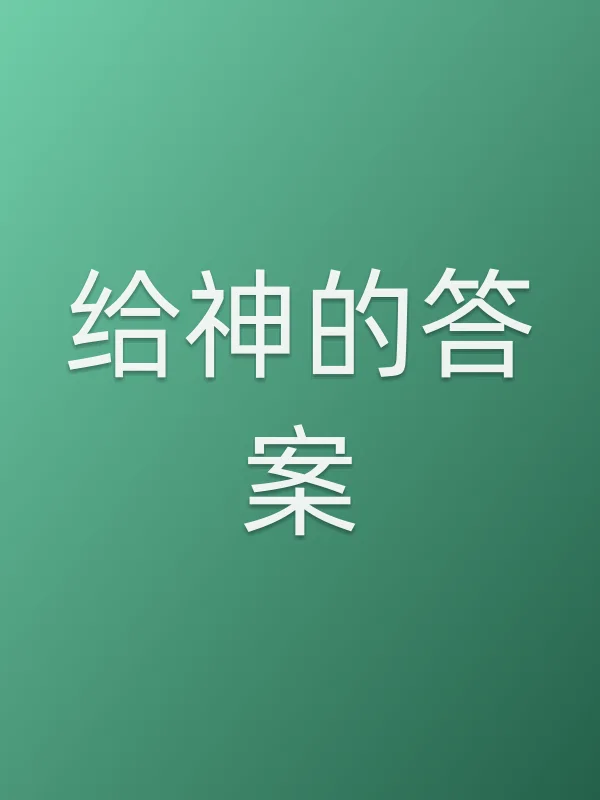 给神的答案