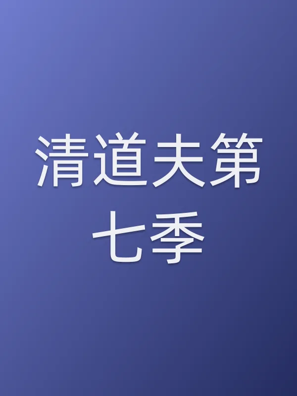 清道夫第七季