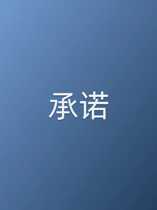 承诺