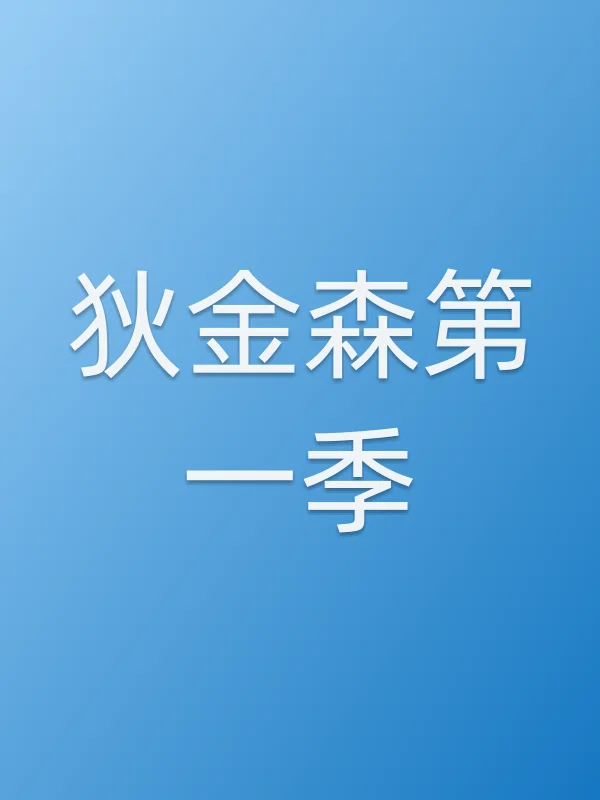 狄金森第一季