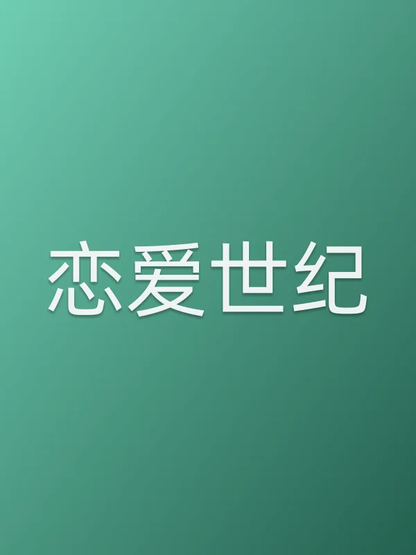 恋爱世纪