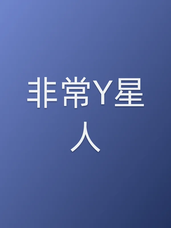 《非常Y星人电视剧