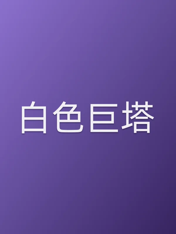 《白色巨塔》电视剧