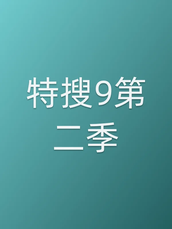 《特搜9第二季》电视剧
