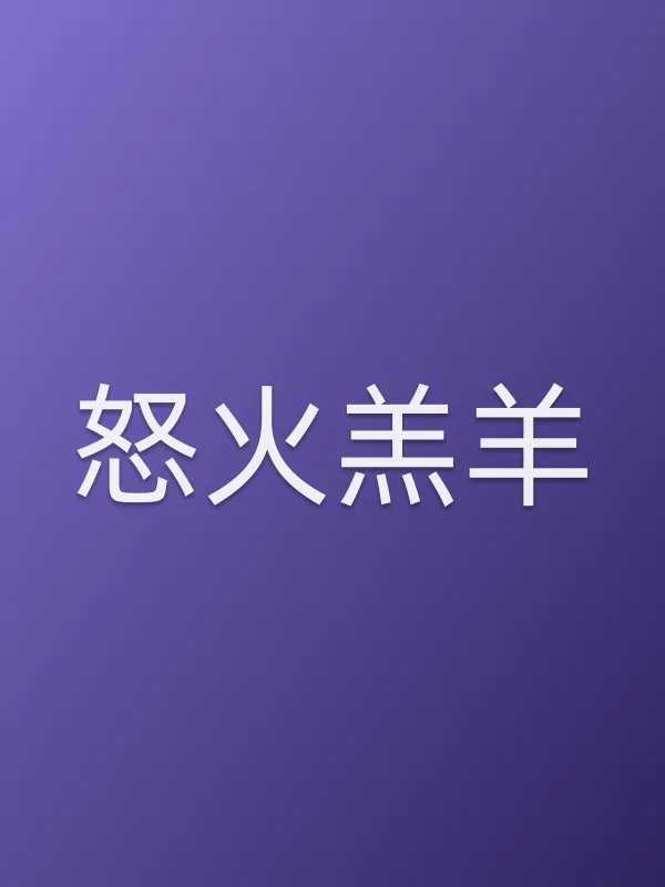 怒火羔羊