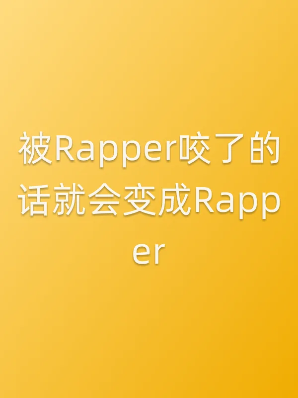 《被Rapper咬了的话就会变成Rapper电视剧