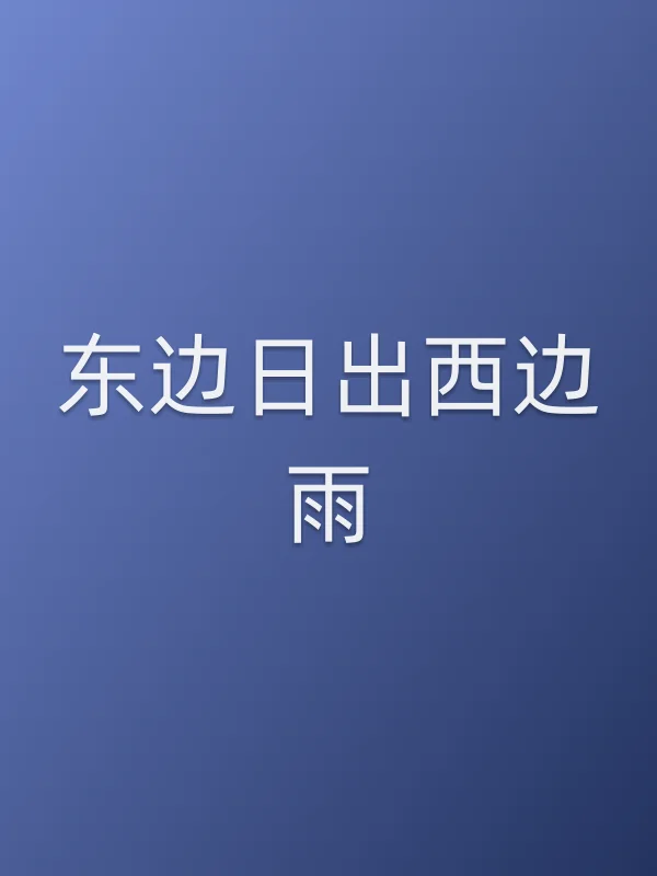 东边日出西边雨
