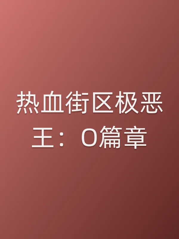 热血街区极恶王:O篇章