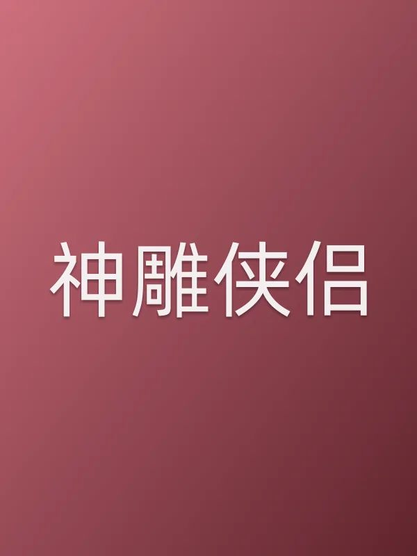 神雕侠侣