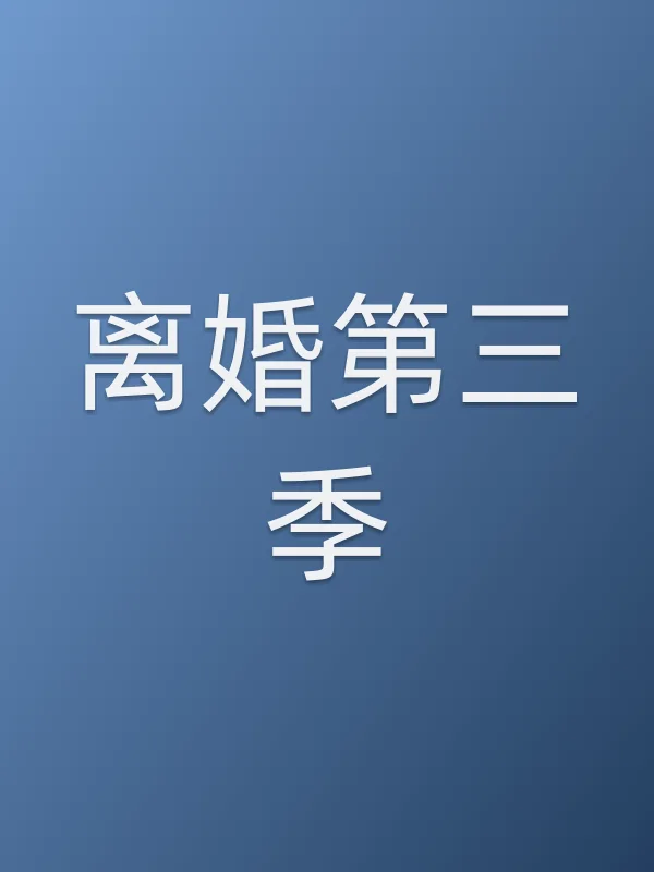 离婚第三季