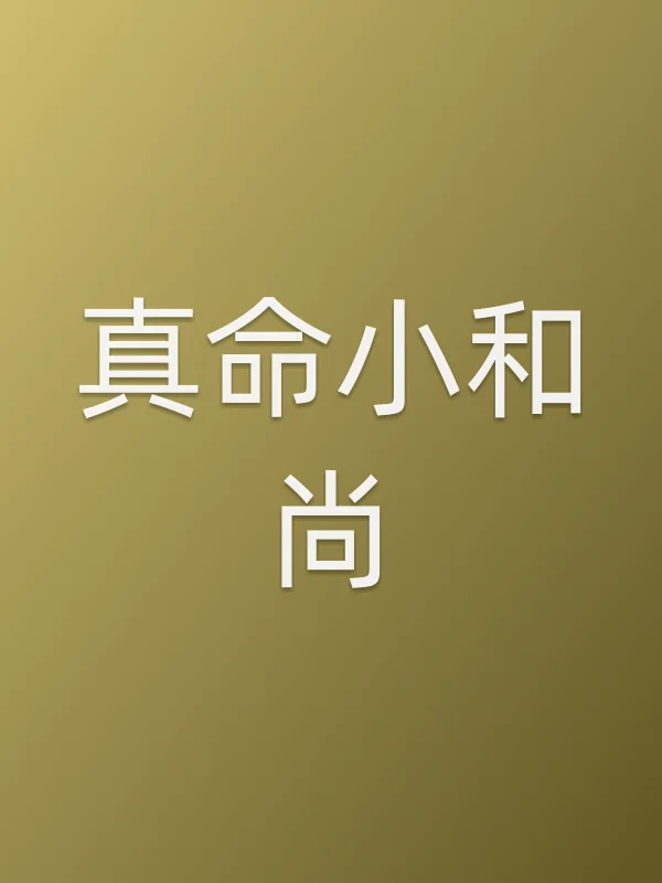 真命小和尚