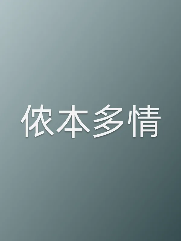 侬本多情