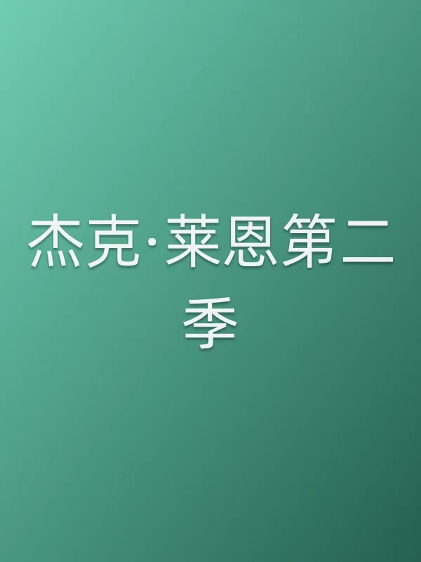 杰克·莱恩第二季