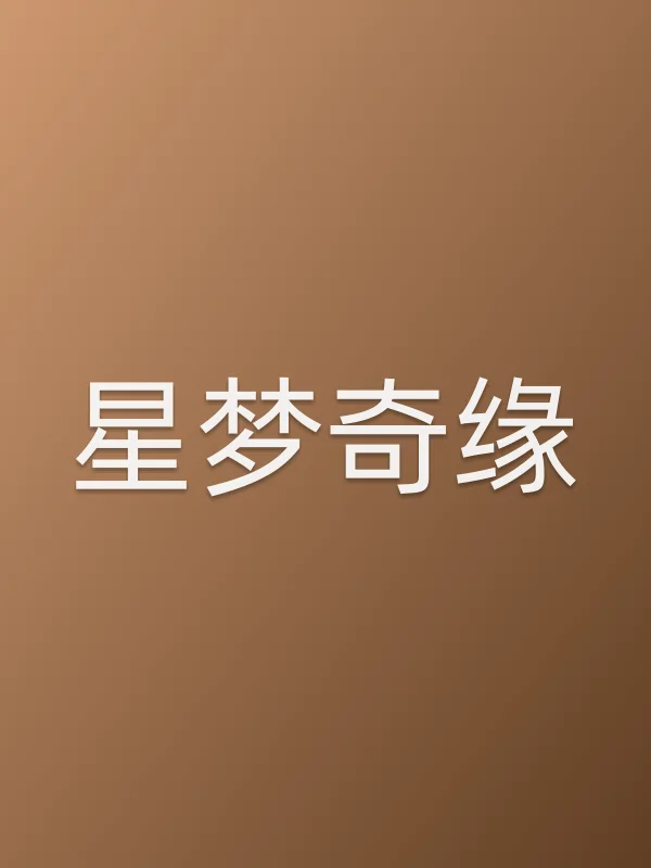 星梦奇缘
