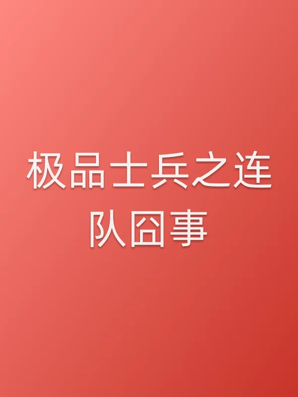极品士兵之连队囧事