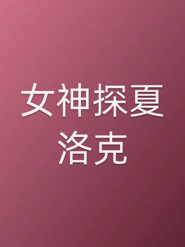 《女神探夏洛克电视剧