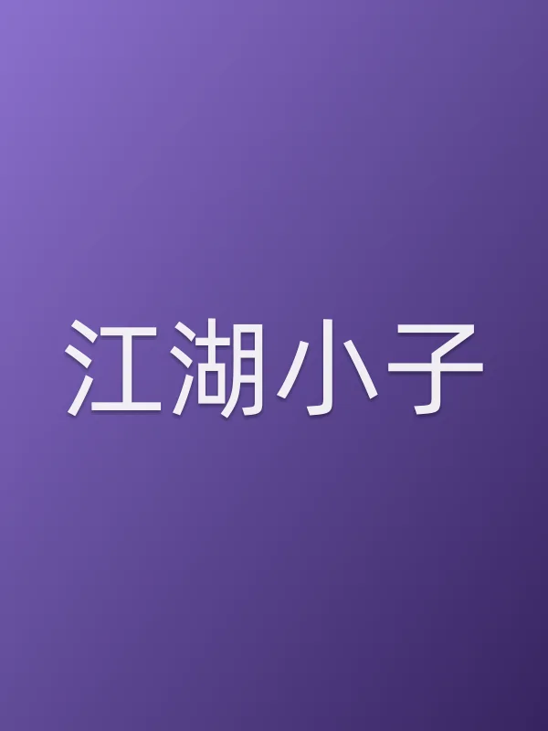 《江湖小子电视剧
