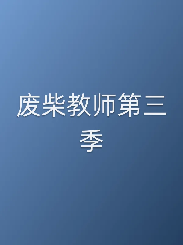废柴教师第三季