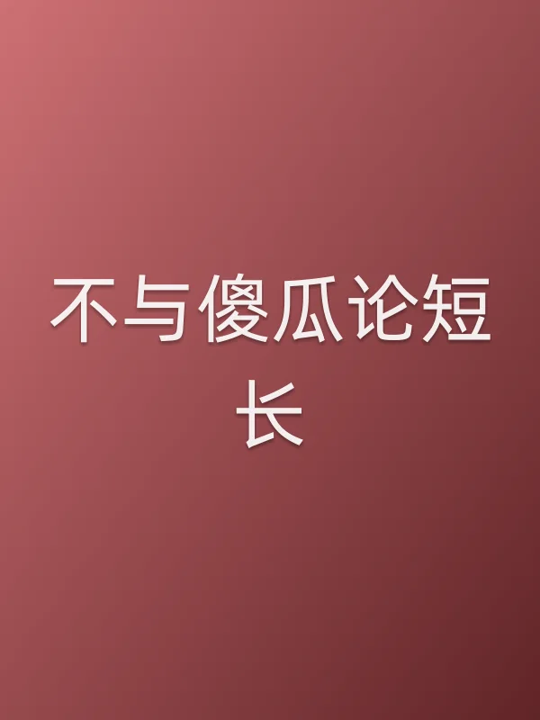 《不与傻瓜论短长电视剧