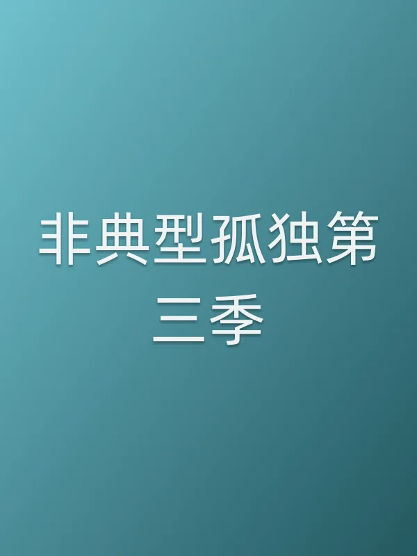 ■■型孤独第三季