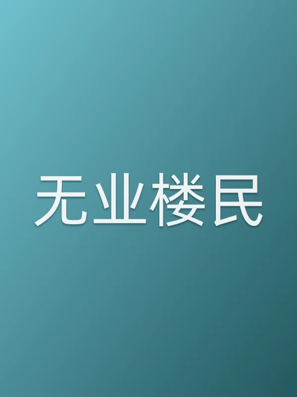 《无业楼民电视剧