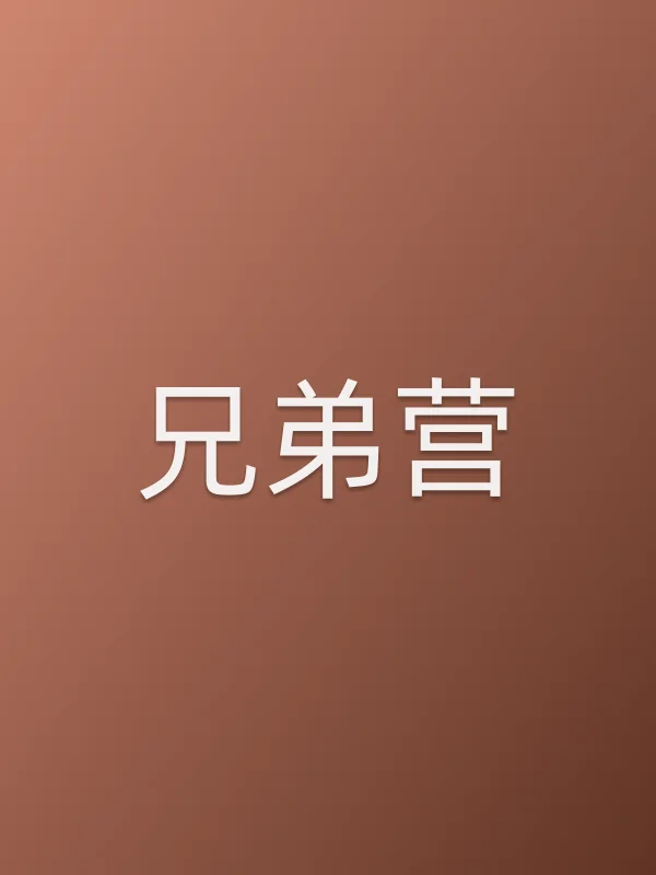 《兄弟营电视剧