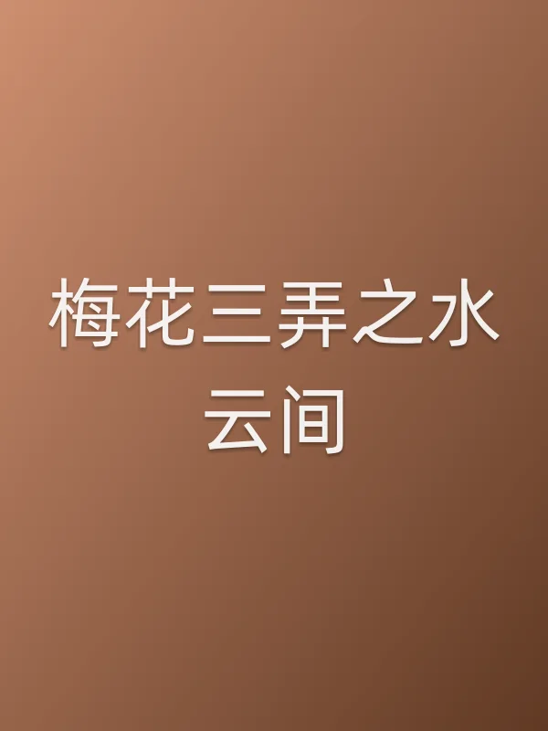 梅花三弄之水云间