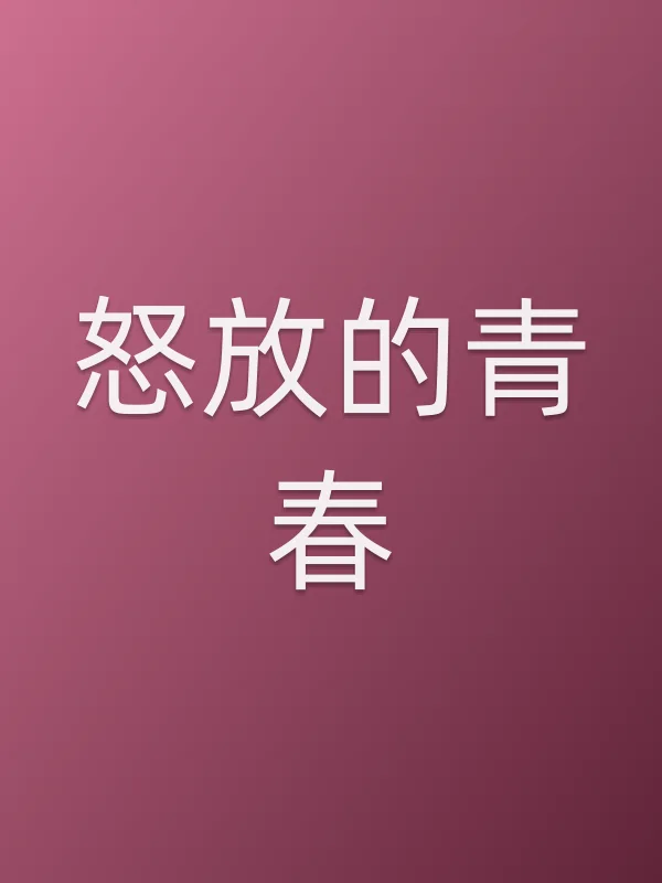 怒放的青春