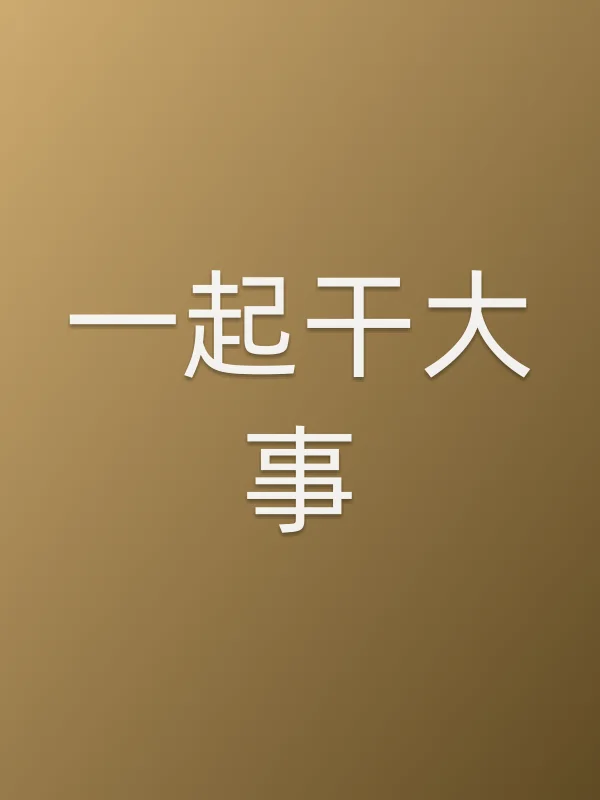 一起干■■