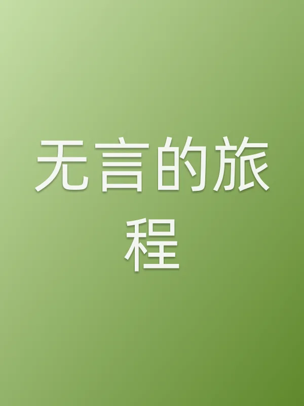 无言的旅程