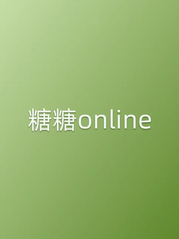 糖糖online