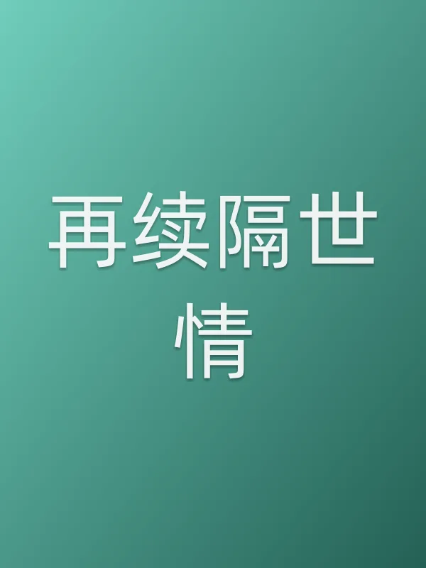 《再续隔世情电视剧