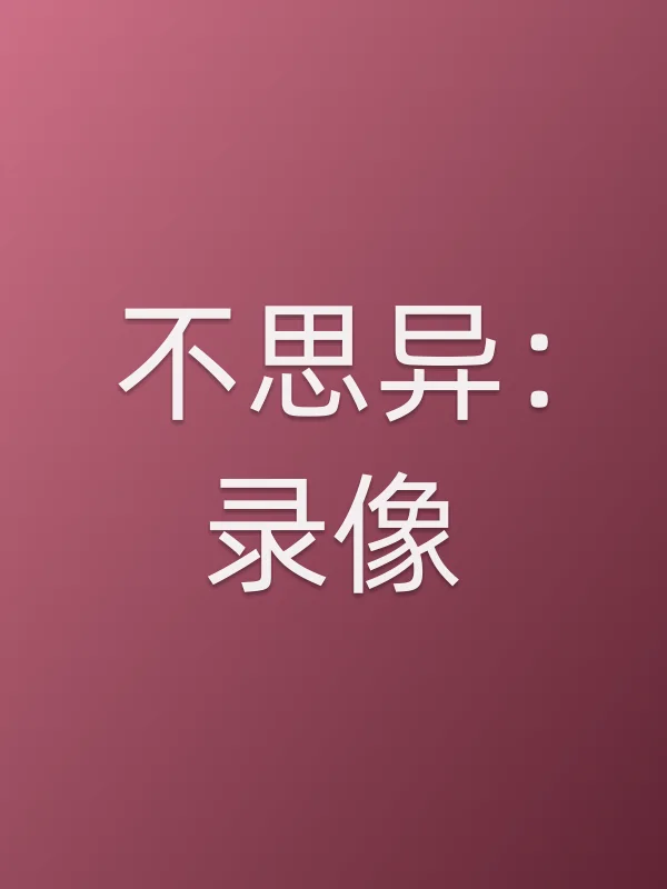 《不思异:录像电视剧