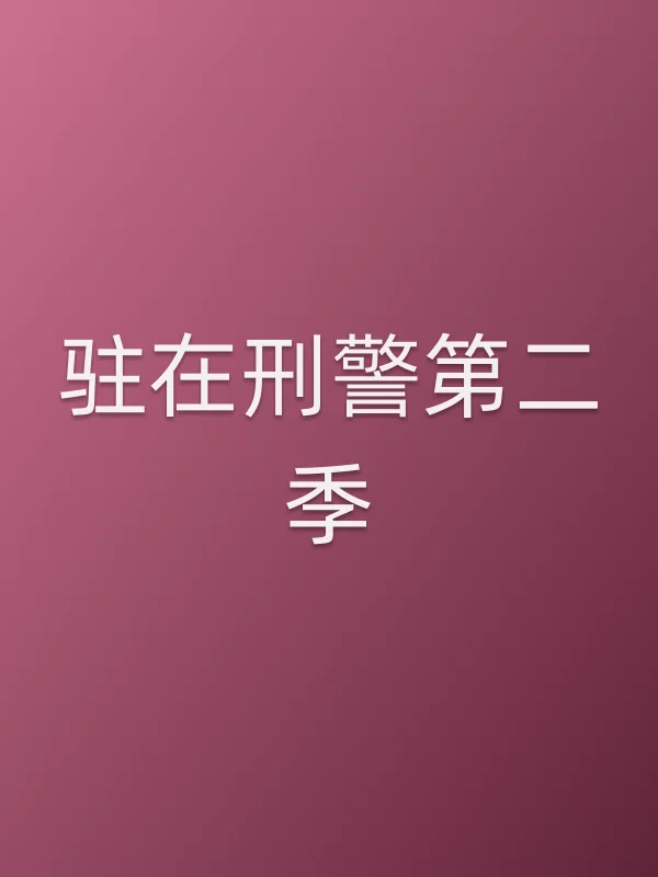 《驻在■■第二季电视剧