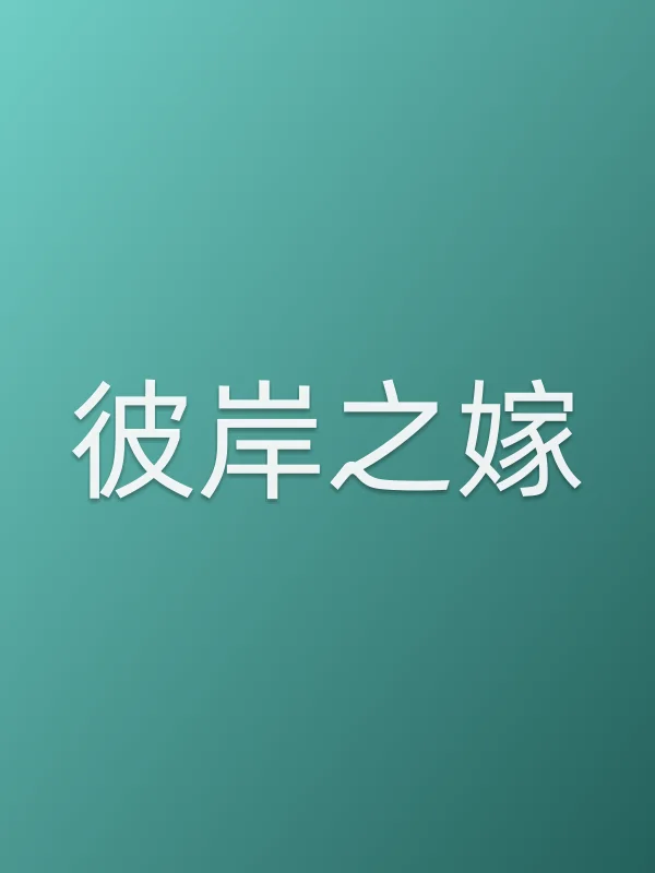 彼岸之嫁