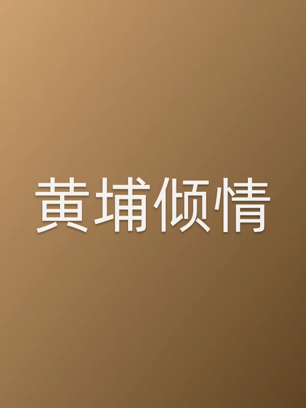 《黄埔倾情电视剧